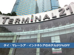 タイ・マレーシア・インドネシアのホテルが5%OFF