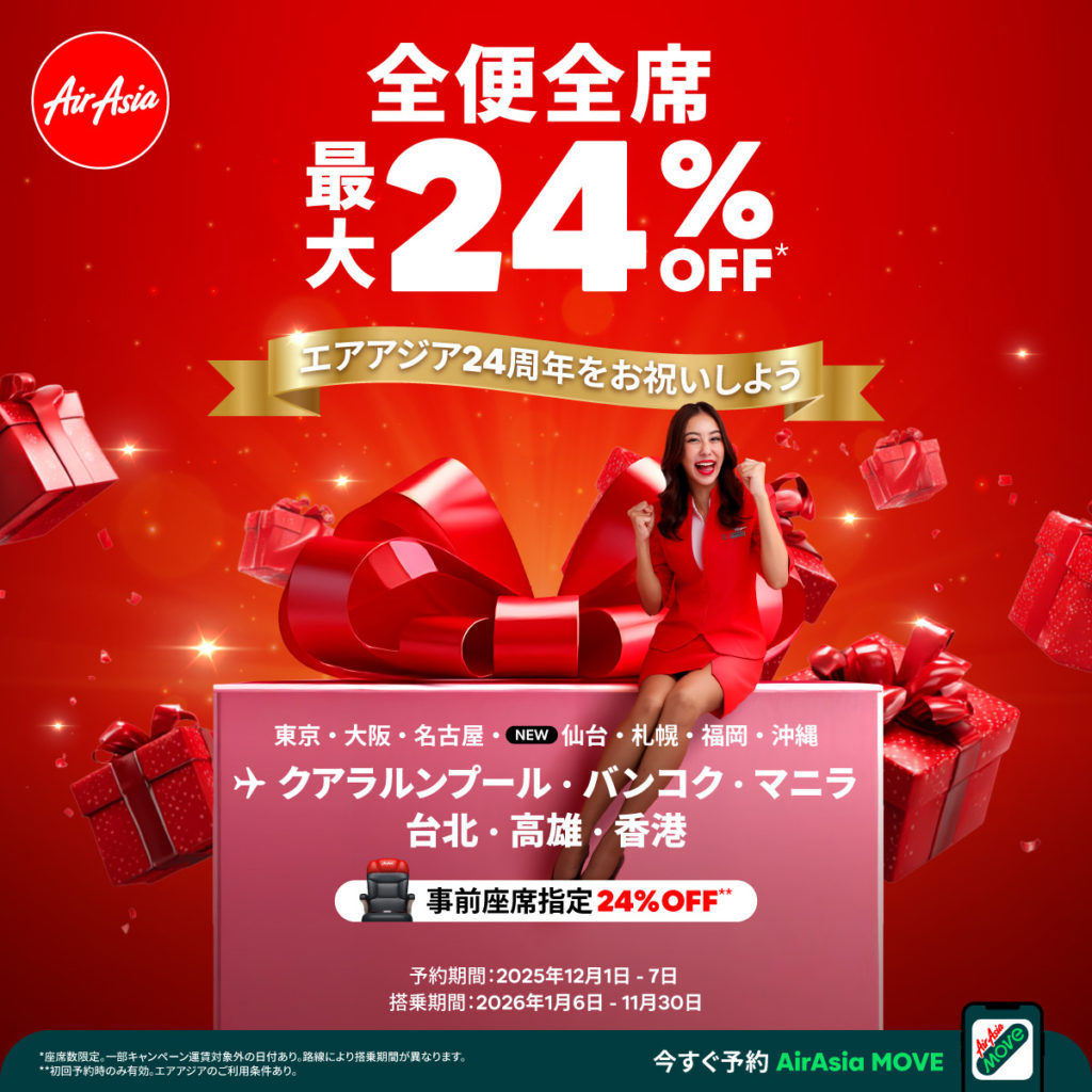 エアアジア全便全席最大24%OFFセール