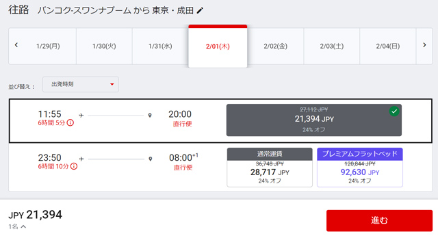 バンコク発成田行きフライト検索画面