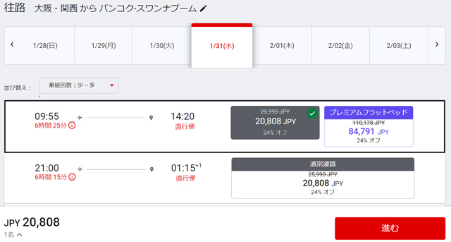 大阪発バンコク行きフライト検索画面