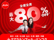 エアアジアグループ、全路線80%オフセール