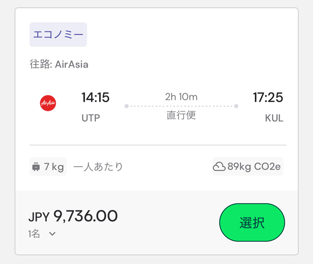 パタヤ発クアラルンプール行き航空券検索画面