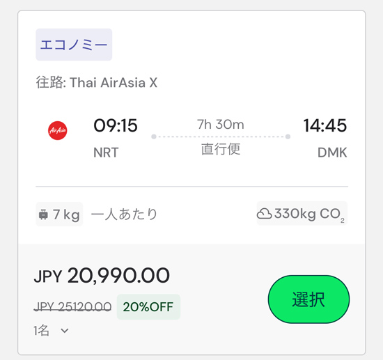 成田発バンコク行きフライト検索画面