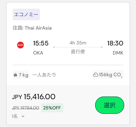 那覇発バンコク行きフライト検索画面