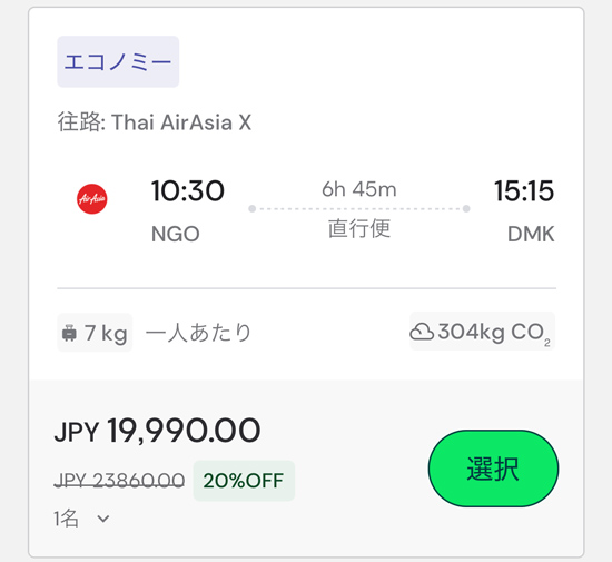 中部発バンコク行きフライト検索画面