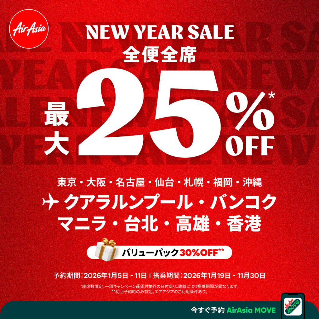 エアアジア 2026ニューイヤーセール