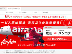 【楽天ペイ】楽天限定！格安チケット｜AirAsia(エアアジア）