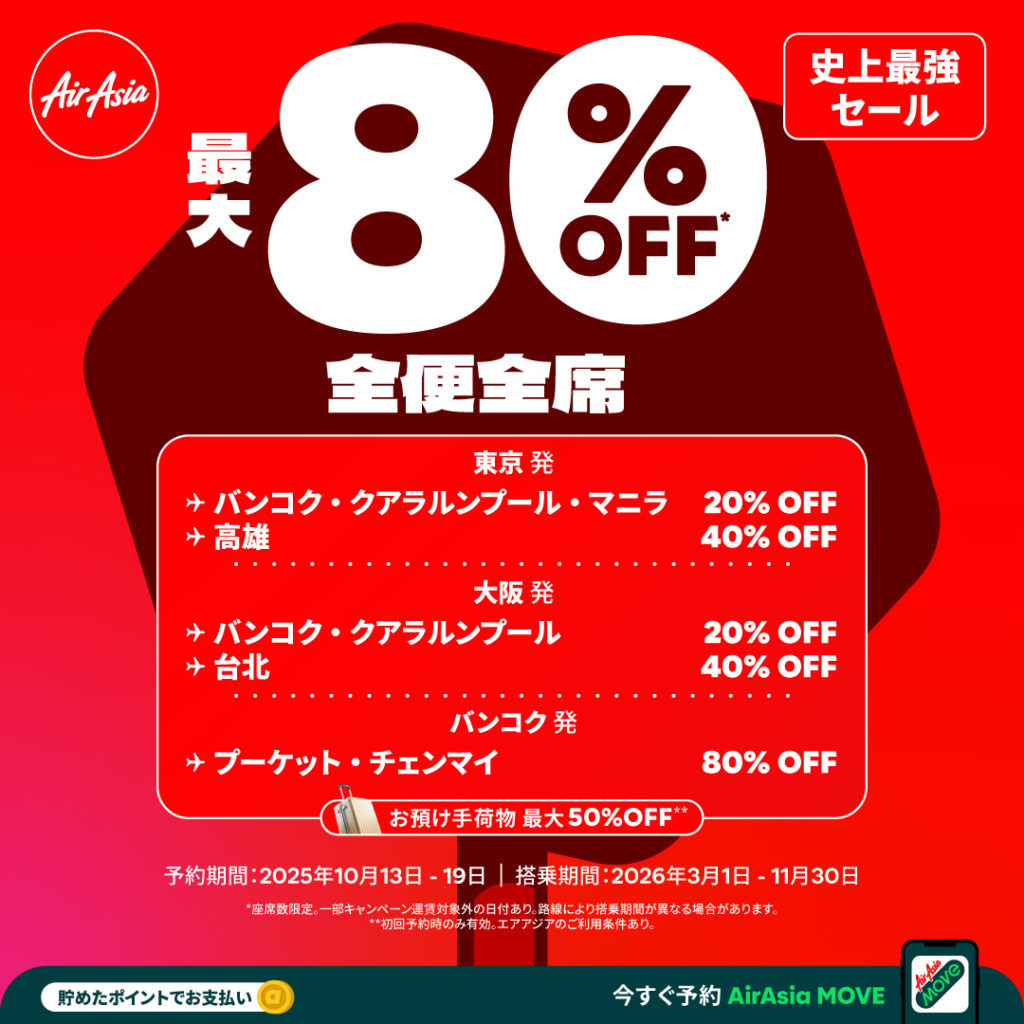 エアアジア、運賃20％～80％OFFセール