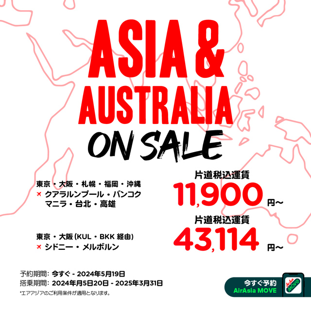 エアアジア、スペシャル運賃発売中