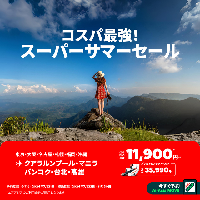 エアアジア、スーパーサマーセール