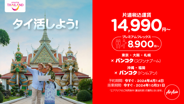 今こそ、最高の旅へ！THAILAND」キャンペーン