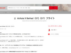 エアアジアX、返金やトラベルクレジットへの交換手続きを一時停止 エアアジア公式サイトより
