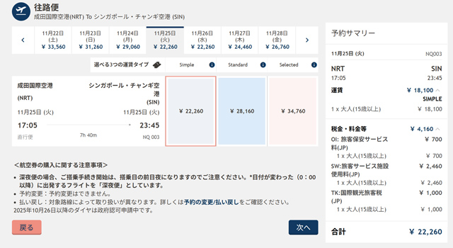 成田発シンガポール行きの航空券検索画面