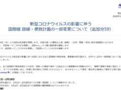 ANA公式サイトより