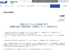 ANA公式サイトより