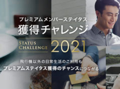 「プレミアムメンバーステイタス獲得チャレンジ2021」公式サイトより
