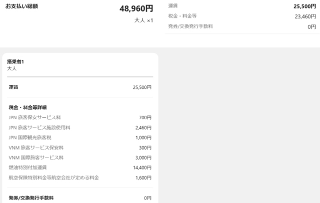 東京～ホーチミン料金詳細