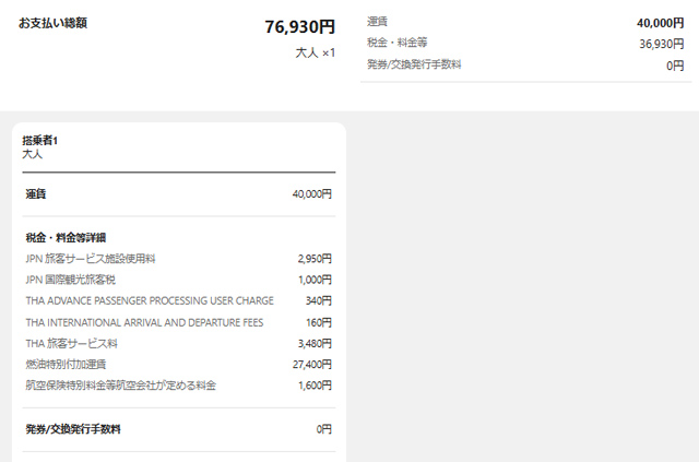 東京～バンコク往復が7万円台