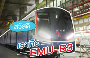 BTSの新車両EMU-B3