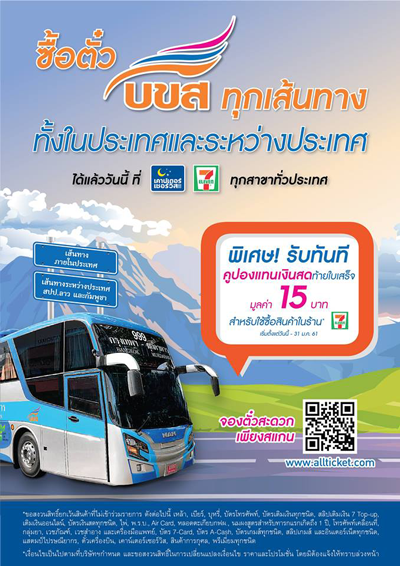タイの長距離バスのチケットがセブンイレブンで購入可能に