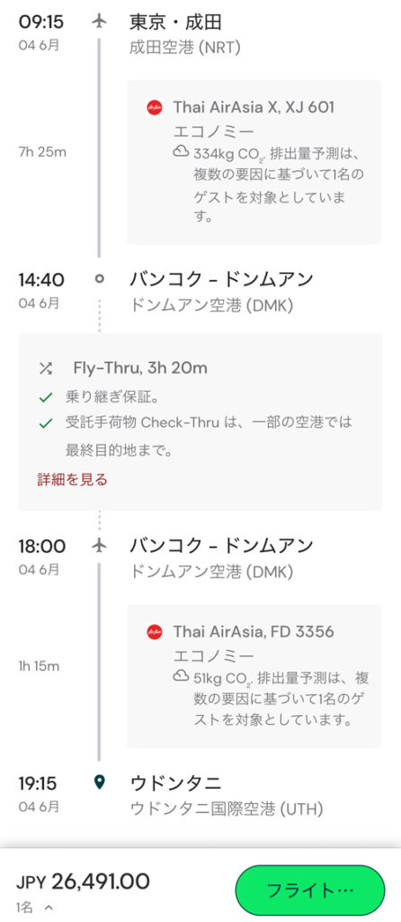 東京(成田)発ウドンターニー行きフライト詳細