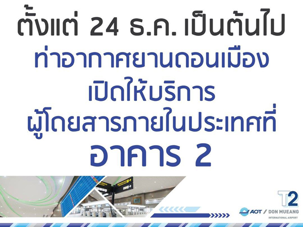 ドンムアン空港ターミナル2　12月24日より供用開始