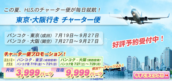 H.I.S.が設立したチャーター専門の航空会社が東京･大阪に就航
