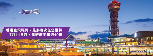 香港エクスプレス航空　香港～福岡線を増便