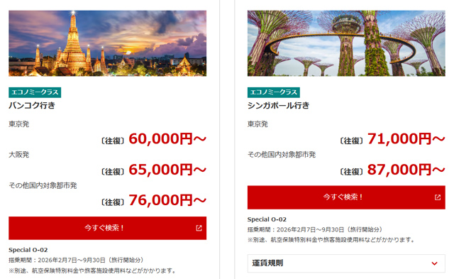 バンコク行き、シンガポール行きの料金例(空港諸税は別途必要)