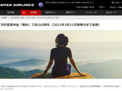 JAL国際線の予約変更手数料、2021年3月末までは無料に