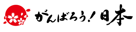 がんばろう！日本