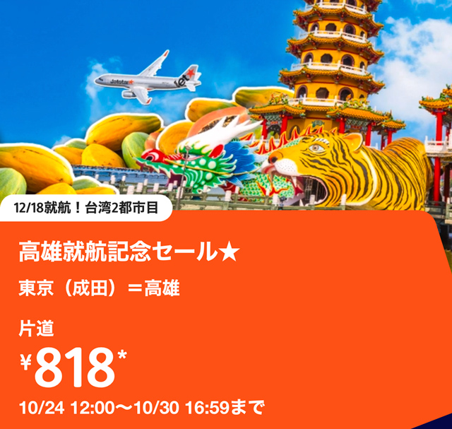 ジェットスター・ジャパン公式サイトより