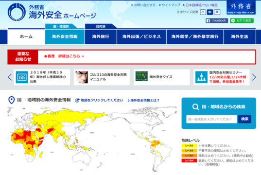 外務省海外安全情報ホームページ