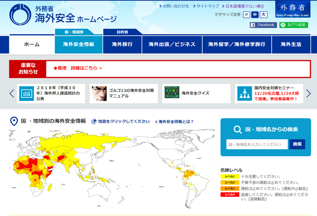 外務省海外安全情報ホームページ