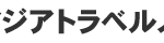アジアトラベルノート