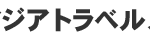 アジアトラベルノート
