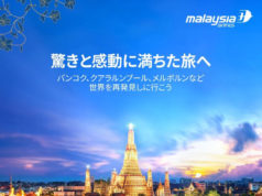 マレーシア航空、WEB限定フラッシュセール開催 マレーシア以遠行きがお得 東南アジア主要都市へは往復5万円前後 マレーシア航空フラッシュセール