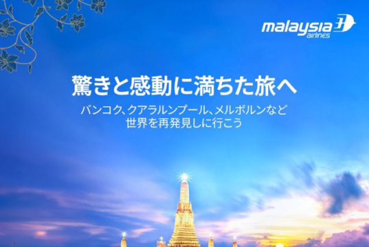 マレーシア航空フラッシュセール