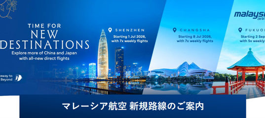 マレーシア航空　新規路線のご案内