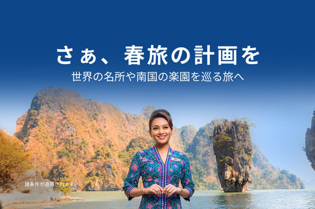 さぁ、春旅の計画を