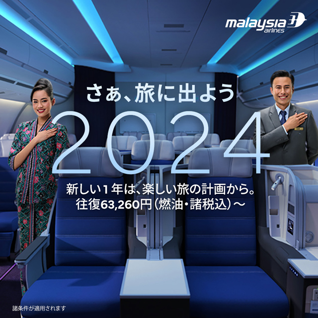 マレーシア航空、ニューイヤーセール2024