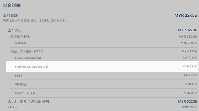 基本運賃の8%が課税されている