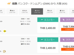 ノックスクート、バンコク発日本行きでセール 諸費用込み8,000円台~ バンコク⇒関西のフライト検索画面