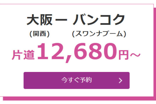 大阪発バンコク行きの運賃は12,680円～