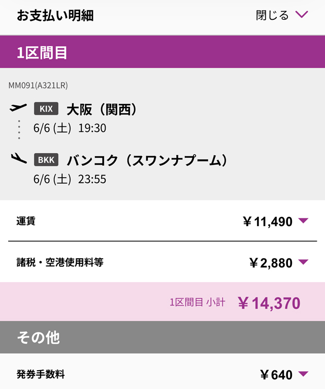 大阪発バンコク行き料金総額