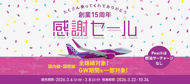 ピーチ公式サイトより