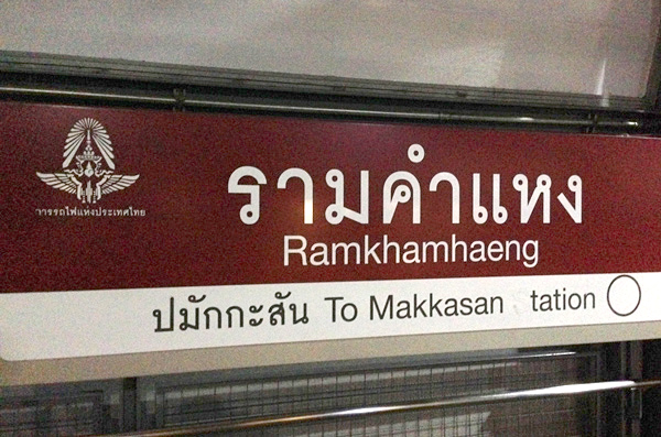 エアポートレイルリンクのラムカムヘーン駅 エアポートレイルリンクのラムカムヘーン駅