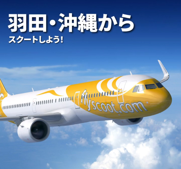 スクート公式サイトより