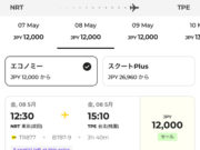 成田発台北行きが12,000円