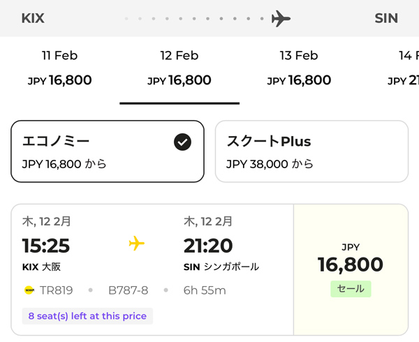 関西発シンガポール行きもやっぱり16,800円